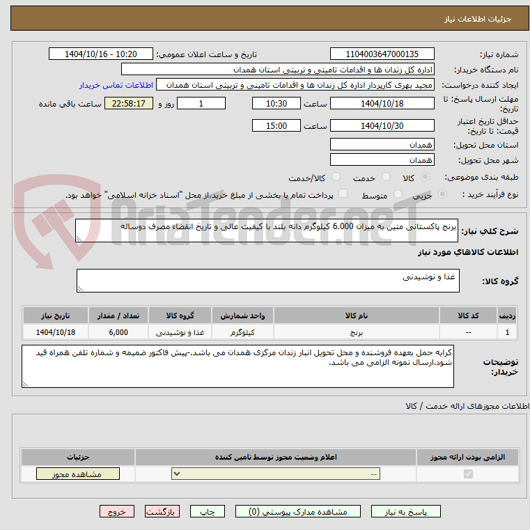 تصویر کوچک آگهی برنج پاکستانی متین به میزان 6.000 کیلوگرم دانه بلند با کیفیت عالی و تاریخ انقضاء مصرف دوساله