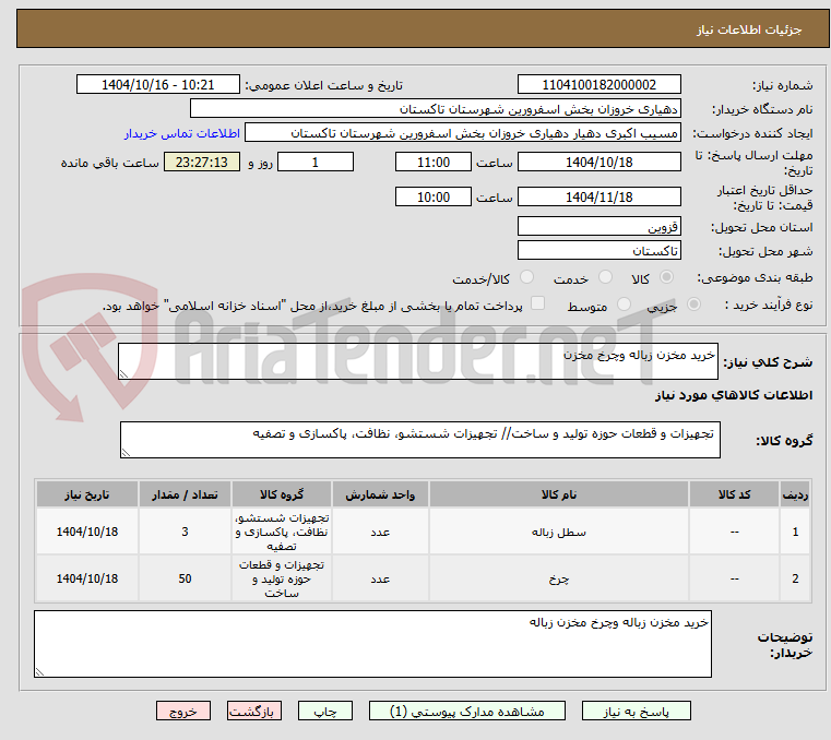 تصویر کوچک آگهی خرید مخزن زباله وچرخ مخزن