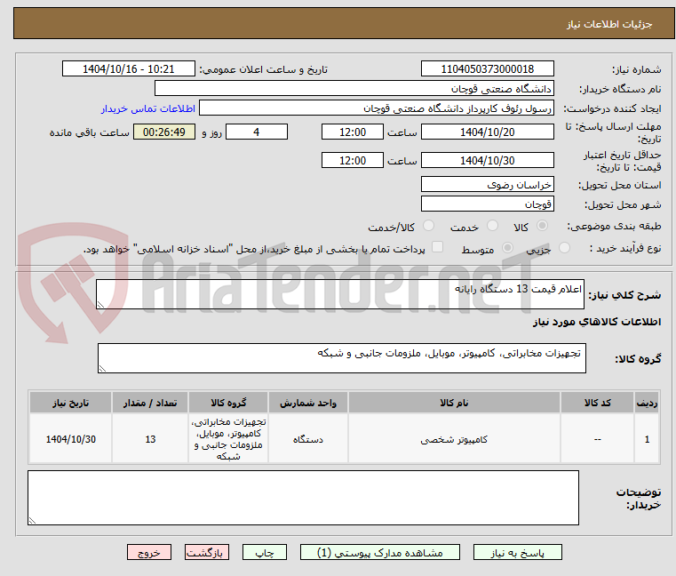تصویر کوچک آگهی اعلام قیمت 13 دستگاه رایانه 