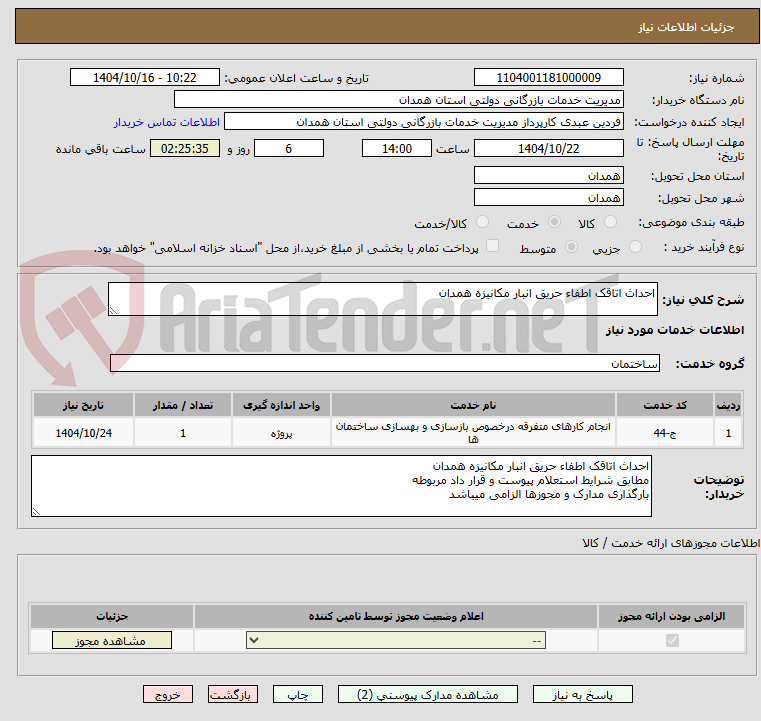 تصویر کوچک آگهی احداث اتاقک اطفاء حریق انبار مکانیزه همدان 