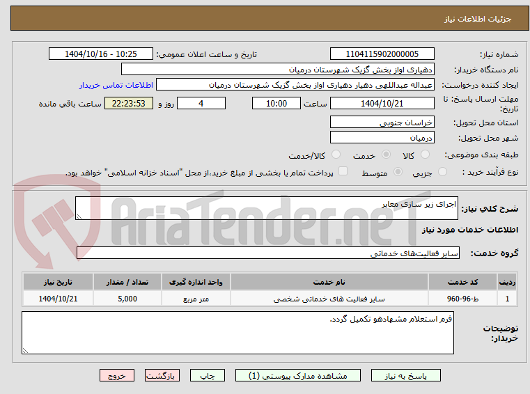 تصویر کوچک آگهی اجرای زیر سازی معابر