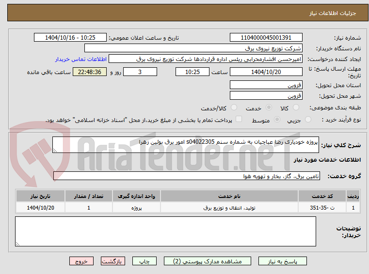 تصویر کوچک آگهی پروژه خودیاری رضا عباچیان به شماره سنم s04022305 امور برق بوئین زهرا 