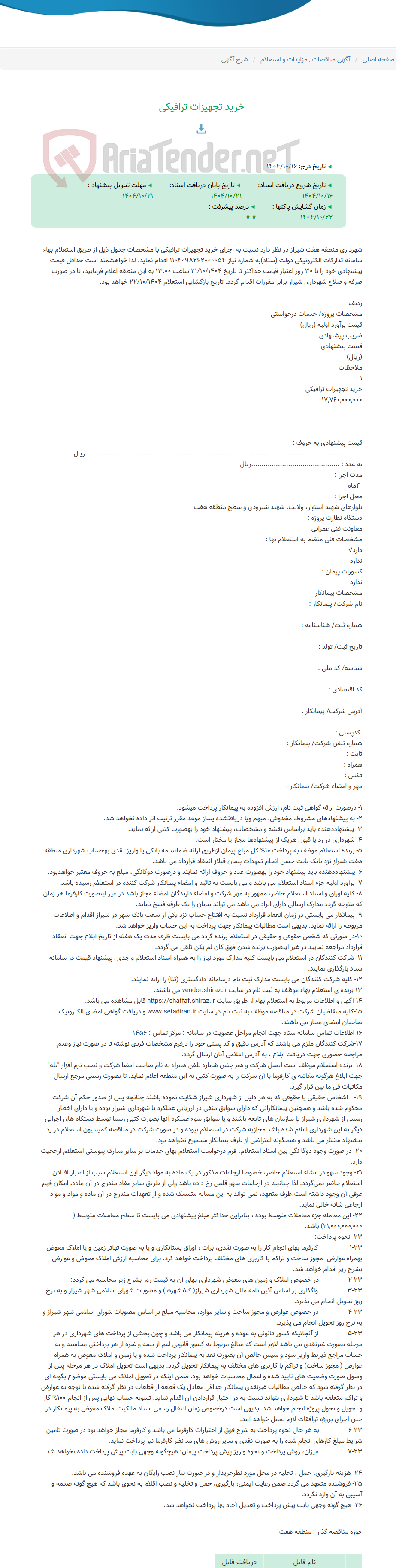 تصویر کوچک آگهی خرید تجهیزات ترافیکی