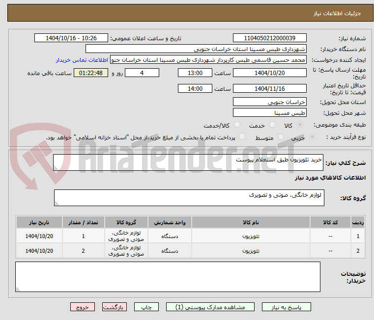 تصویر کوچک آگهی خرید تلویزیون طبق استعلام پیوست 