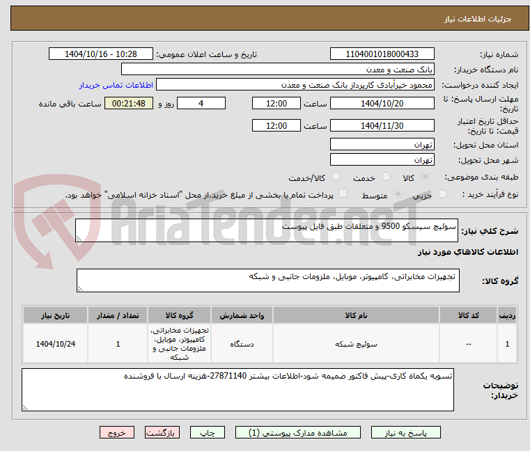 تصویر کوچک آگهی سوئیچ سیسکو 9500 و متعلقات طبق فایل پیوست