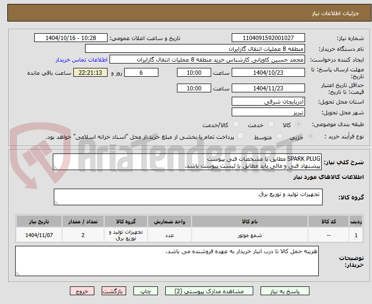 تصویر کوچک آگهی SPARK PLUG مطابق با مشخصات فنی پیوست
پیشنهاد فنی و مالی باید مطابق با لیست پیوست باشد.