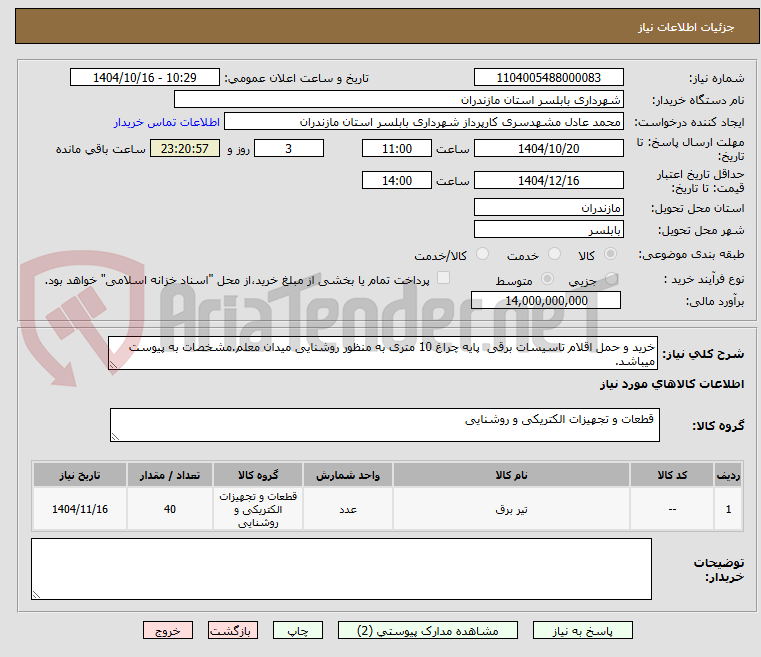 تصویر کوچک آگهی خرید و حمل اقلام تاسیسات برقی  پایه چراغ 10 متری به منظور روشنایی میدان معلم.مشخصات به پیوست میباشد.