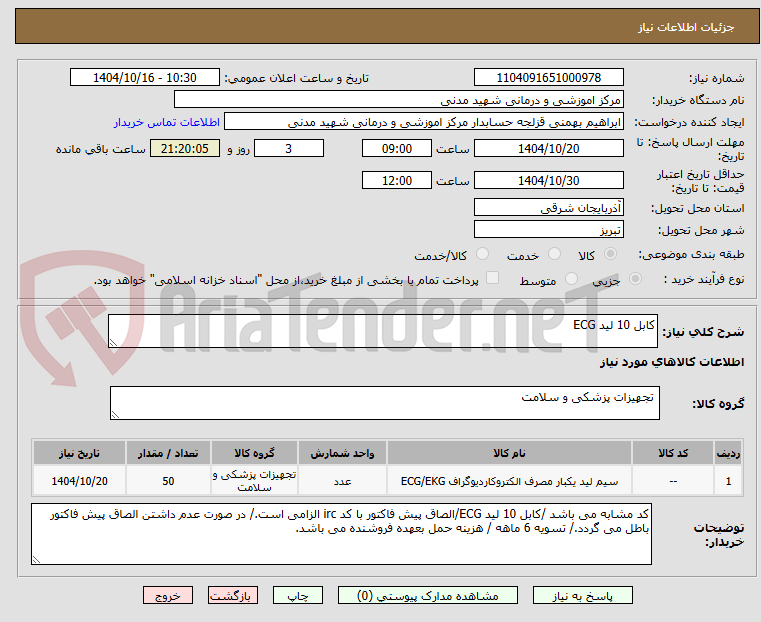 تصویر کوچک آگهی کابل 10 لید ECG