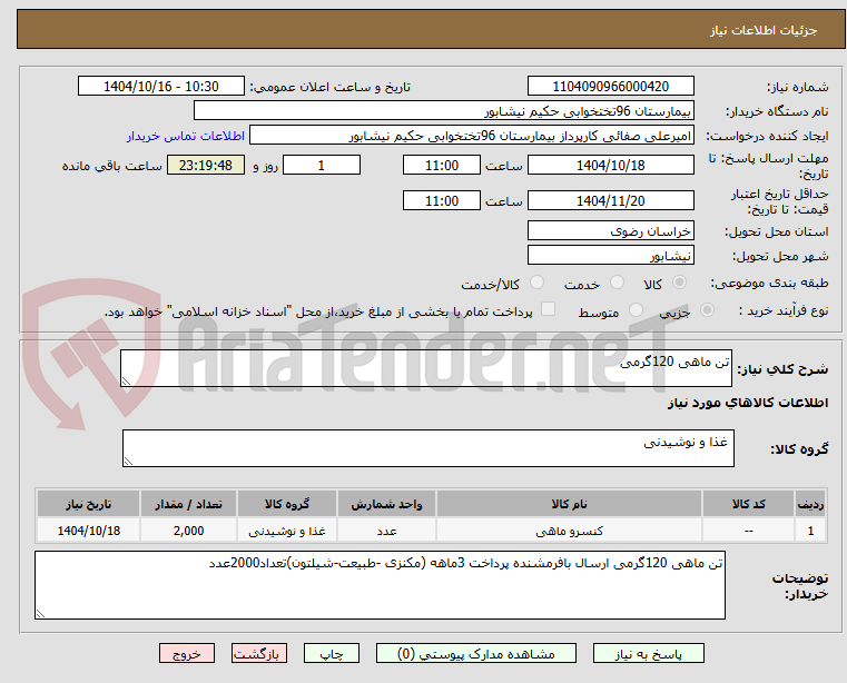 تصویر کوچک آگهی تن ماهی 120گرمی