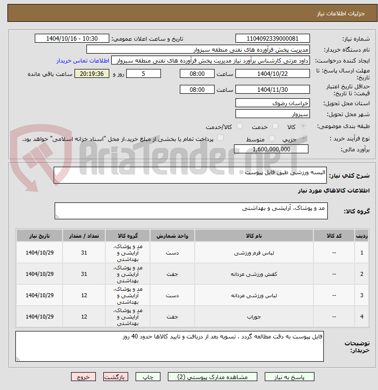تصویر کوچک آگهی البسه ورزشی طبق فایل پیوست