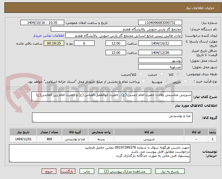 شیرینی مناسبتی ولادت حضرت امام حسین (ع) , حضرت ابوالفضل العباس (ع) و حضرت امام زین العابدین(ع)