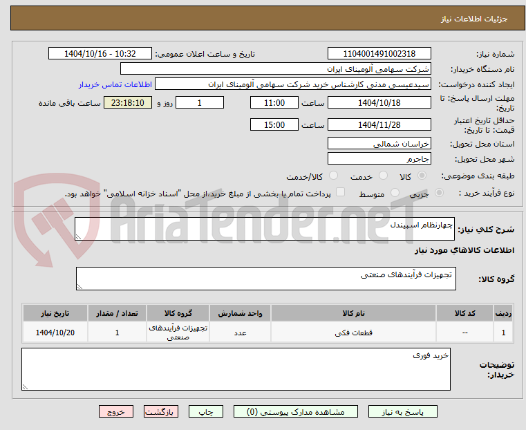 تصویر کوچک آگهی چهارنظام اسپیندل