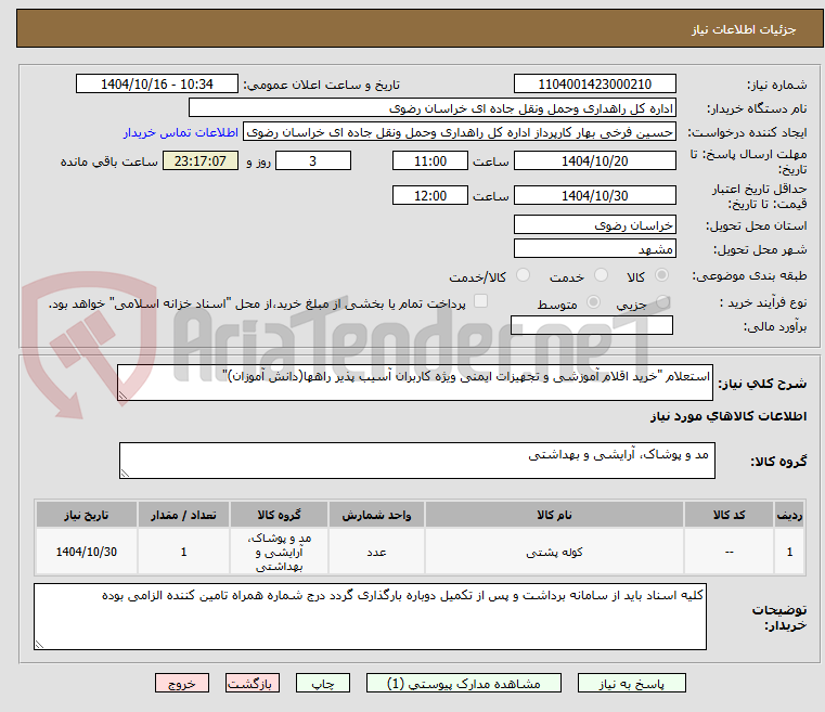 تصویر کوچک آگهی استعلام "خرید اقلام آموزشی و تجهیزات ایمنی ویژه کاربران آسیب پذیر راهها(دانش آموزان)"