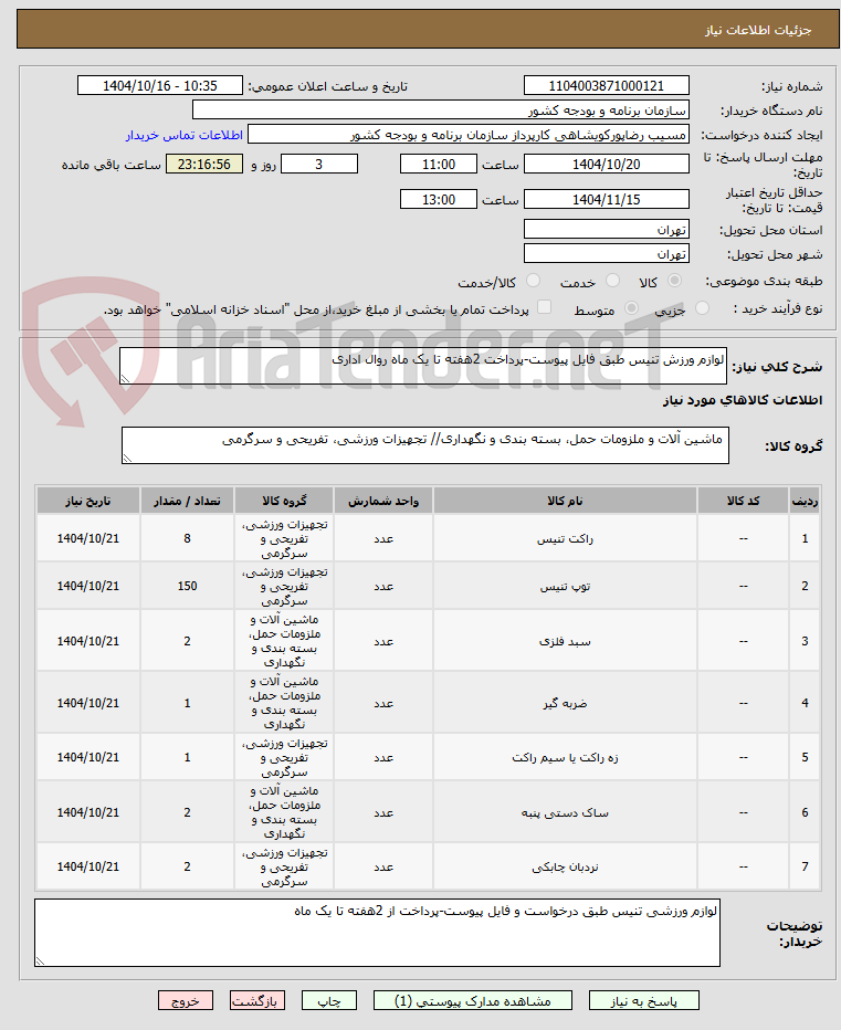 تصویر کوچک آگهی لوازم ورزش تنیس طبق فایل پیوست-پرداخت 2هفته تا یک ماه روال اداری