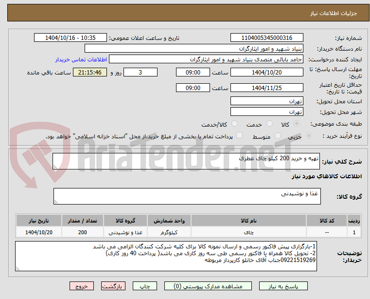 تصویر کوچک آگهی تهیه و خرید 200 کیلو چای عطری
