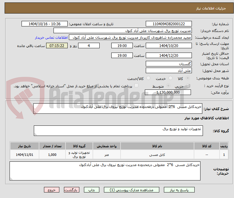 تصویر کوچک آگهی خریدکابل مسی  6*2  مفتولی درمحدوده مدیریت توزیع نیروی برق علی آبادکتول