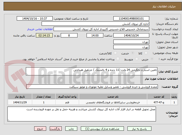 تصویر کوچک آگهی تامین استارت دلگرمی 24 ولت (11 دنده و 4 بالشتک ) جرثقیل هیتاچی