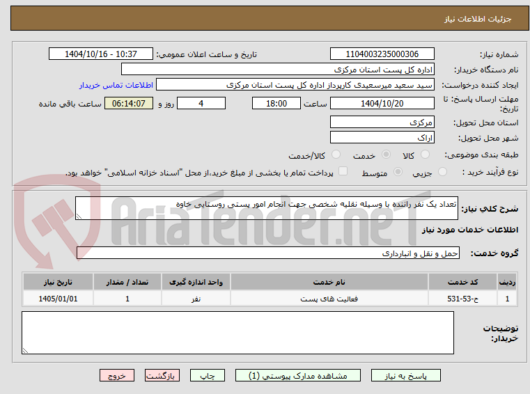تصویر کوچک آگهی تعداد یک نفر راننده با وسیله نقلیه شخصی جهت انجام امور پستی روستایی خاوه