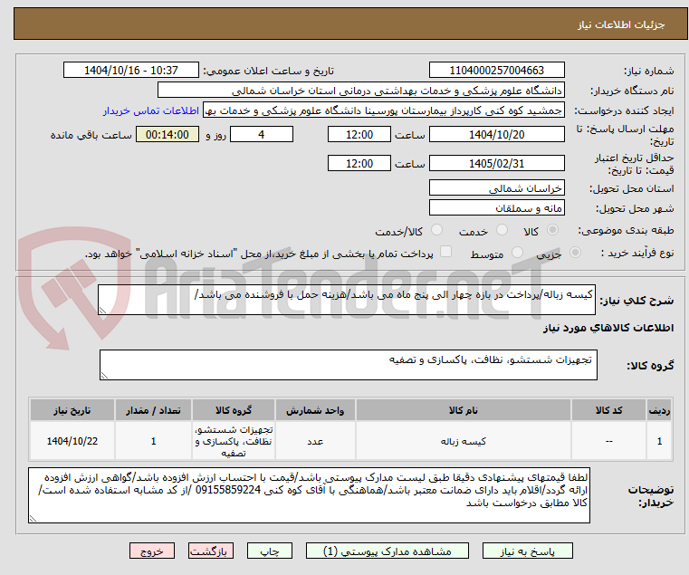تصویر کوچک آگهی کیسه زباله/پرداخت در بازه چهار الی پنج ماه می باشد/هزینه حمل با فروشنده می باشد/