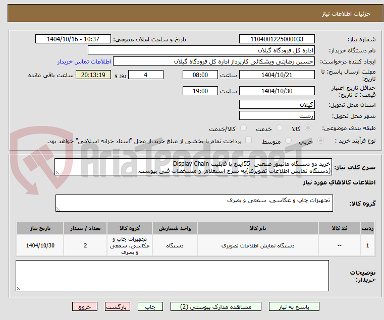 تصویر کوچک آگهی خرید دو دستگاه مانیتور صنعتی  55اینچ با قابلیت Display Chain
(دستگاه نمایش اطلاعات تصویری)به شرح استعلام  و مشخصات فنی پیوست.