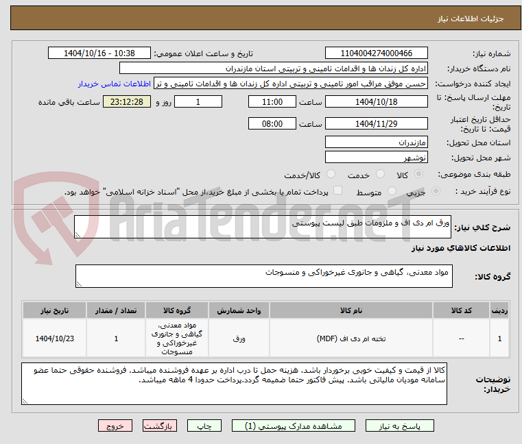 تصویر کوچک آگهی ورق ام دی اف و ملزومات طبق لیست پیوستی