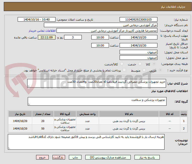 تصویر کوچک آگهی خرید تجهیزات پزشکی مصرفی گردنبند فیلادلفیا xl تعداد20عدد  وmتعداد 50عدد