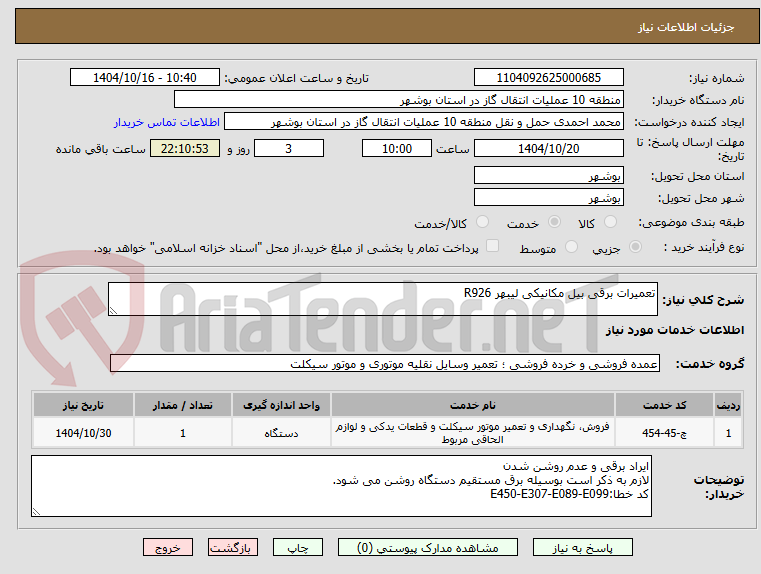 تصویر کوچک آگهی تعمیرات برقی بیل مکانیکی لیبهر R926