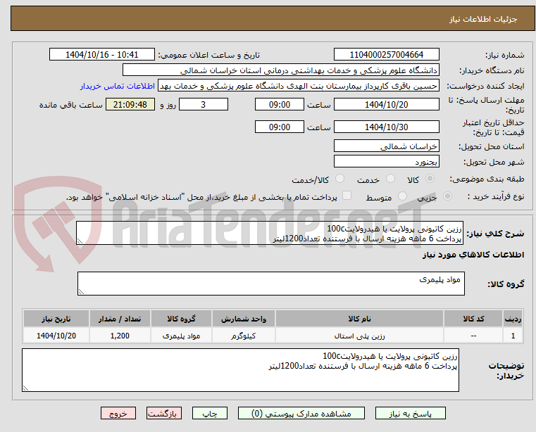 تصویر کوچک آگهی رزین کاتیونی پرولایت یا هیدرولایت100c
پرداخت 6 ماهه هزینه ارسال با فرستنده تعداد1200لیتر