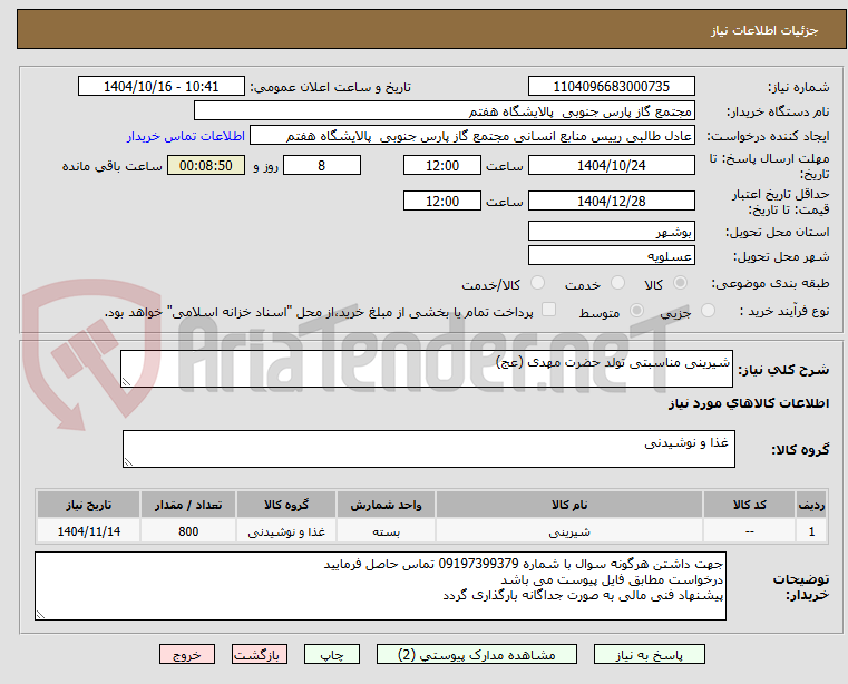 تصویر کوچک آگهی شیرینی مناسبتی تولد حضرت مهدی (عج)
