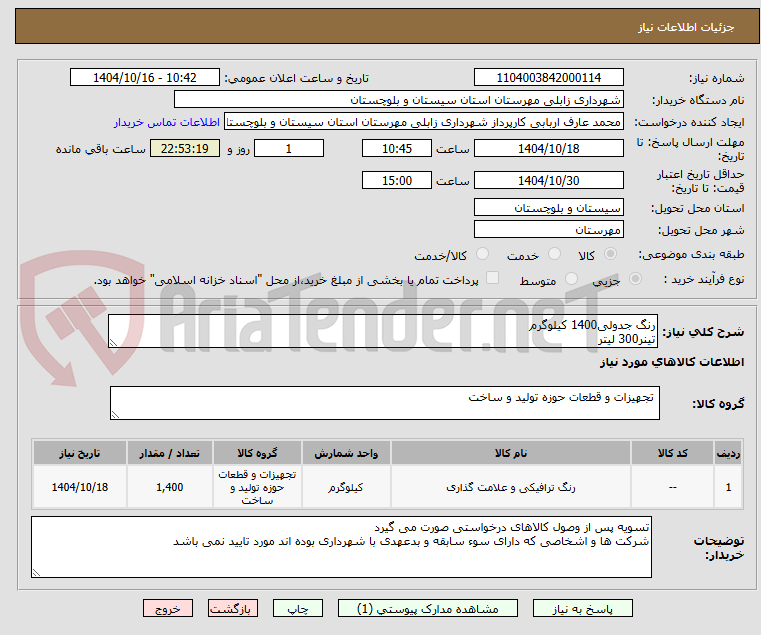 تصویر کوچک آگهی رنگ جدولی1400 کیلوگرم
تینر300 لیتر