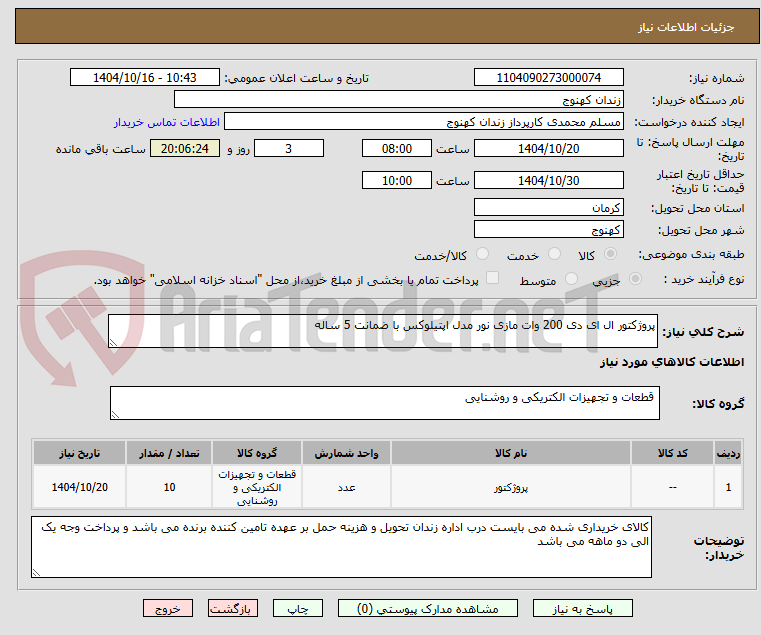تصویر کوچک آگهی پروژکتور ال ای دی 200 وات مازی نور مدل اپتیلوکس با ضمانت 5 ساله