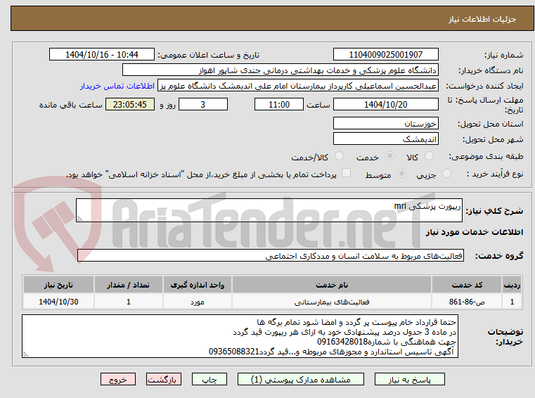 تصویر کوچک آگهی ریپورت پزشکی mri