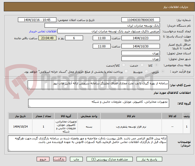 سامانه از بهره گیری با وب تحت مجازی فضای تحلیلگر سامانه سرویس ارائه آنلاین هاب نیوز