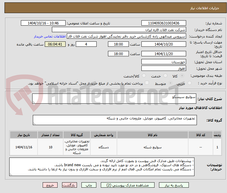 تصویر کوچک آگهی سوئیچ سیسکو