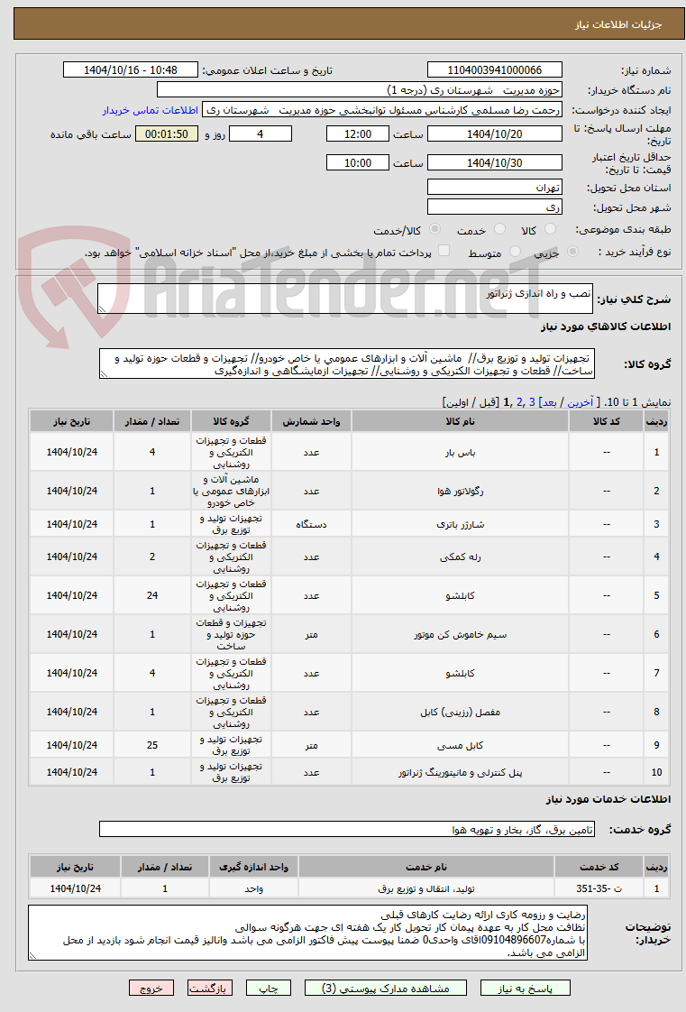 تصویر کوچک آگهی نصب و راه اندازی ژنراتور