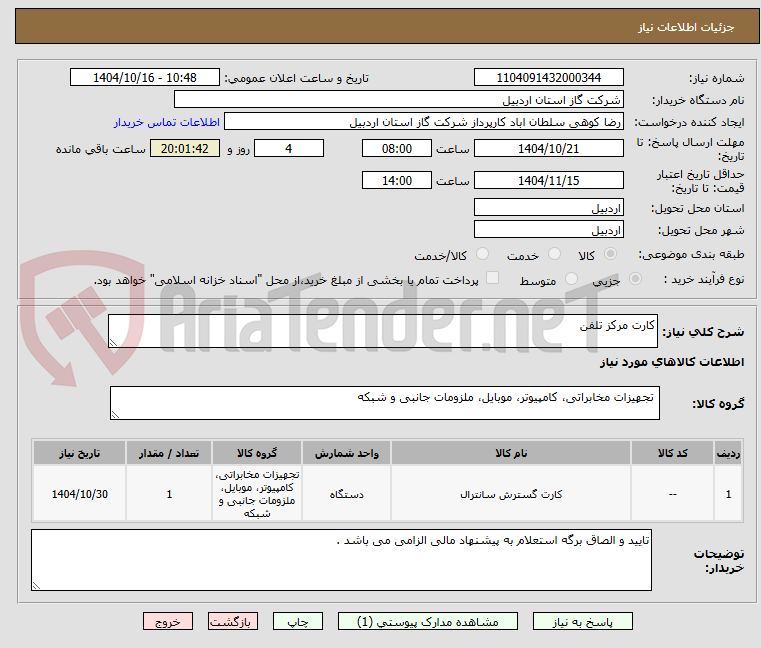 تصویر کوچک آگهی کارت مرکز تلفن