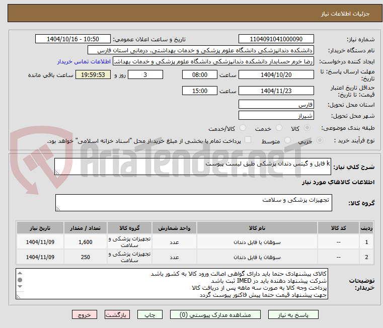 تصویر کوچک آگهی k فایل و گیتس دندان پزشکی طبق لیست پیوست