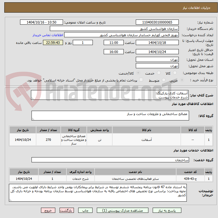 تصویر کوچک آگهی آسفالت کاری پارکینگ 
شرح خدمات پیوست