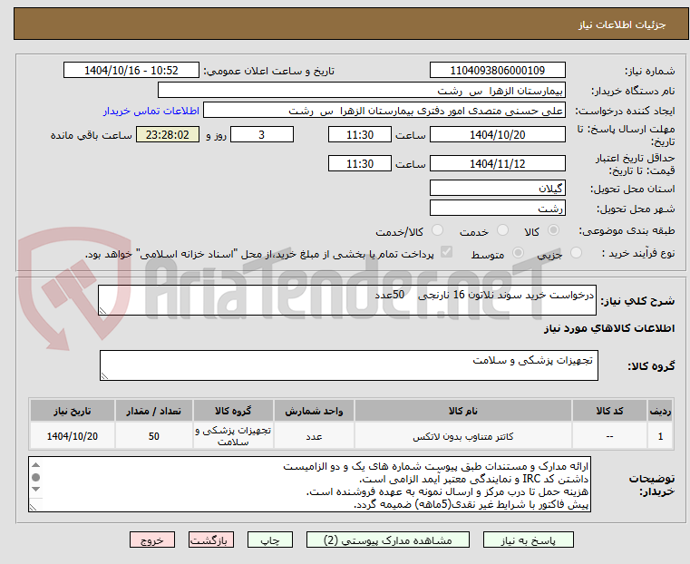 تصویر کوچک آگهی درخواست خرید سوند نلاتون 16 نارنجی    50عدد