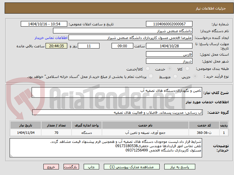 تصویر کوچک آگهی تامین و نگهداری دستگاه های تصفیه آب