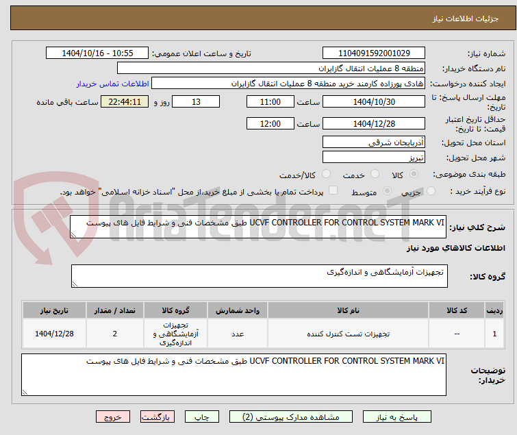 تصویر کوچک آگهی UCVF CONTROLLER FOR CONTROL SYSTEM MARK VI طبق مشخصات فنی و شرایط فایل های پیوست