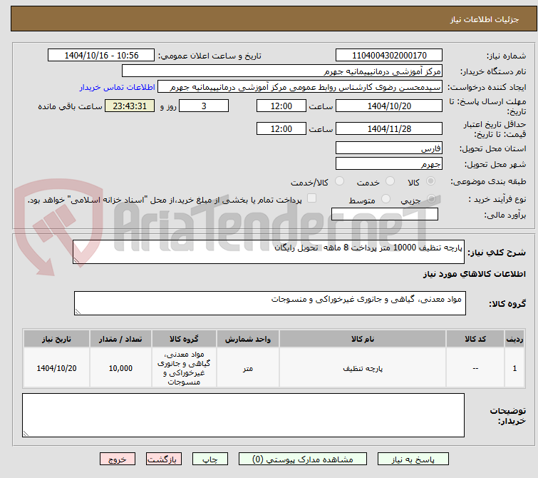 تصویر کوچک آگهی پارچه تنظیف 10000 متر پرداخت 8 ماهه  تحویل رایگان
