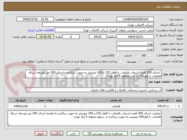 تصویر کوچک آگهی  اجرای 300 فقره انشعاب فاضلاب با اقطار 125 و 160 میلیمتر به صورت پراکنده و اجرای 200 متر توسعه شبکه فاضلاب با قطر160 م م در منطقه 5 آبفا تهران 