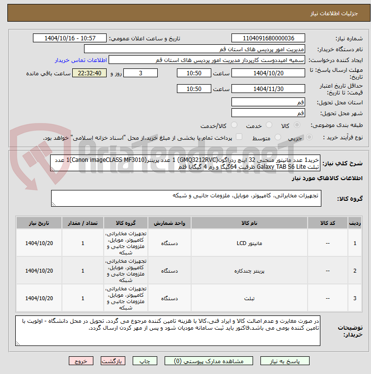 تصویر کوچک آگهی خرید1 عدد مانیتور منحنی 32 اینچ ردراگون(GMQ3212RVC) 1 عدد پرینتر(Canon imageCLASS MF3010)1 عدد تبلت Galaxy TAB S6 Lite ظرفیت 64گیگا و رم 4 گیگابا قلم