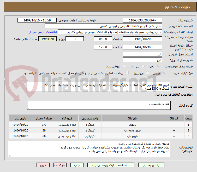 تصویر کوچک آگهی هویج 60 کیلوگرم،فلفل دلمه 30 کیلوگرم،پرتقال با اندازه متوسط و تک رج و یک دست به مقدار 270 کیلوگرم(1300عدد)