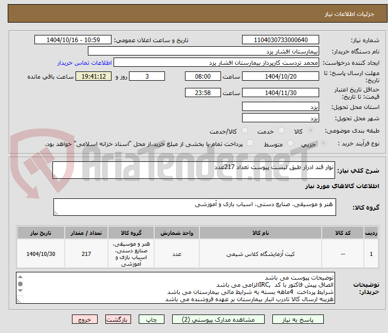 تصویر کوچک آگهی نوار قند ادرار طبق لیست پیوست تعداد 217عدد