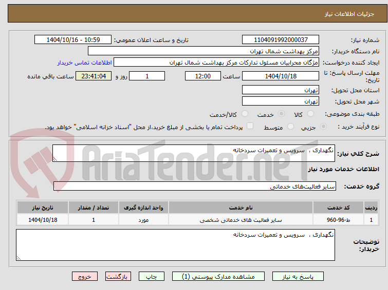 تصویر کوچک آگهی نگهداری ،  سرویس و تعمیرات سردخانه