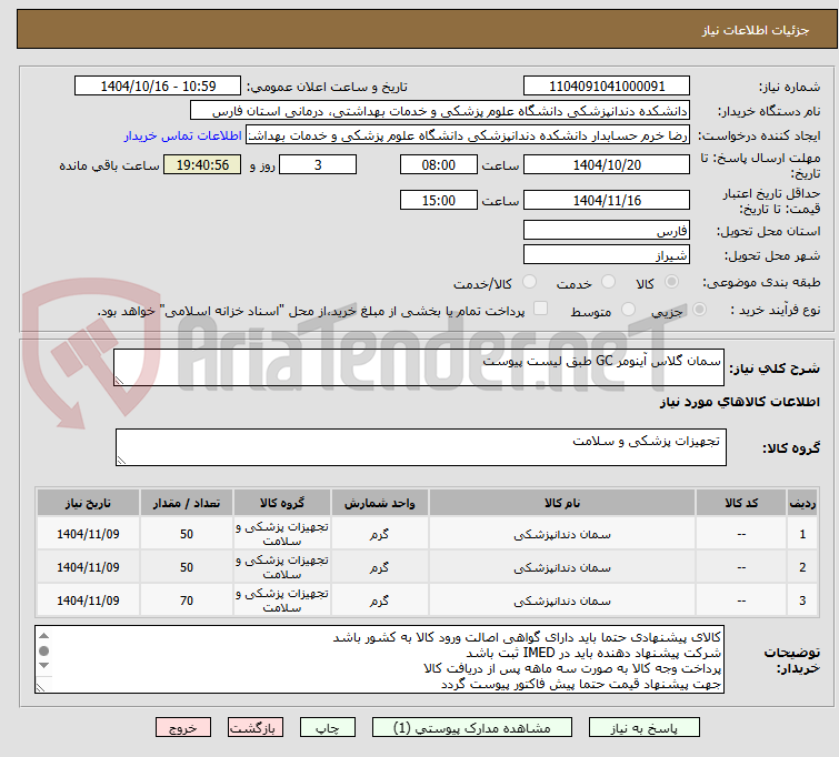تصویر کوچک آگهی سمان گلاس آینومر GC طبق لیست پیوست