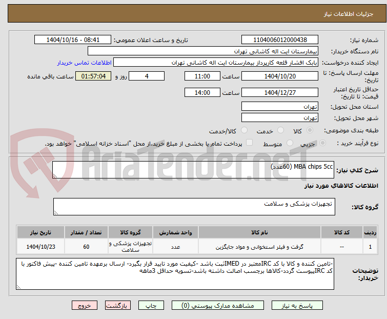 تصویر کوچک آگهی MBA chips 5cc (60عدد)