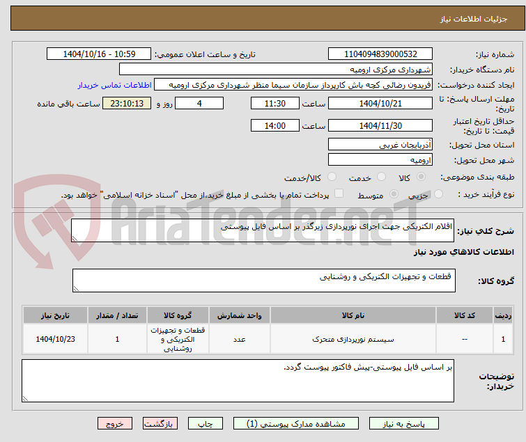 تصویر کوچک آگهی اقلام الکتریکی جهت اجرای نورپردازی زیرگذر بر اساس فایل پیوستی